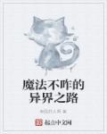 异界魔法使