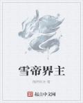 雪帝结局是什么
