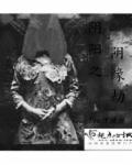 阴缘劫