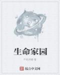 生命家园的纪录片