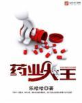 香港药王集团董事长