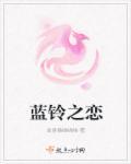 蓝铃花简介