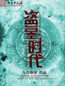 盗墓年代