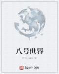 看一下八号