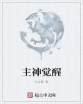 主神崛起 最新章节 无弹窗