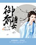 御前侍卫的意思