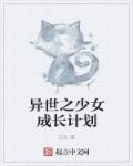 异世之女王养成记