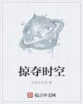 时间掠夺