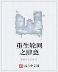 轮回重生之宠爱