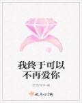 我终于可以不再爱你了52