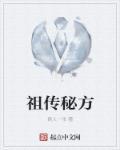陈善文祖传秘方