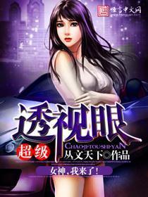 超级透视眼全文阅读