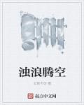浊浪排空的翻译