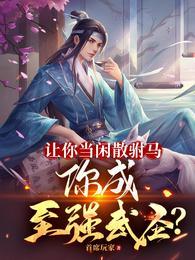 让你当闲散驸马你成至强武圣txt