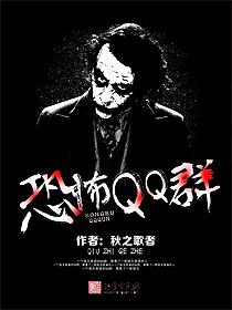 恐怖血腥qq群号
