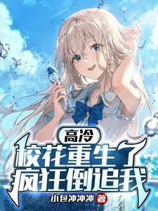 重生之高冷校花暗恋我