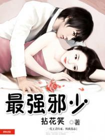 最强邪少漫画免费阅读
