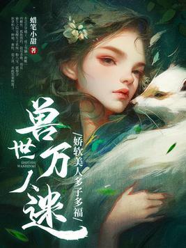 兽世万人迷娇软美人多子多福生崽崽!