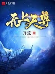 无上天尊百度百科段位