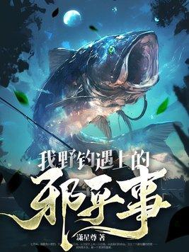 野钓全攻略全集视频
