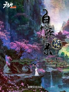 白蛇传说原文