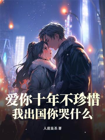 我出国你哭什么