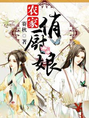 农家俏厨娘全文免费阅读全文