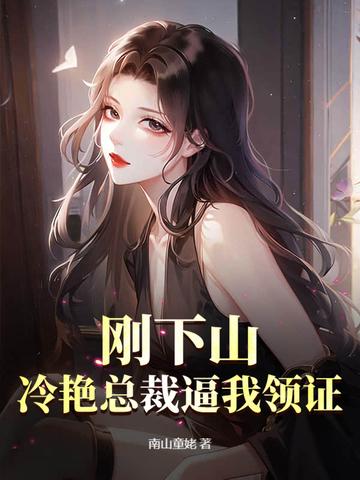 神医下山 冷艳总裁爱上我