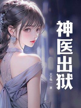 神医出生最早