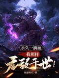 永久一滴血我照样无敌于世笔趣阁426