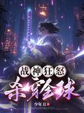 战神狂如
