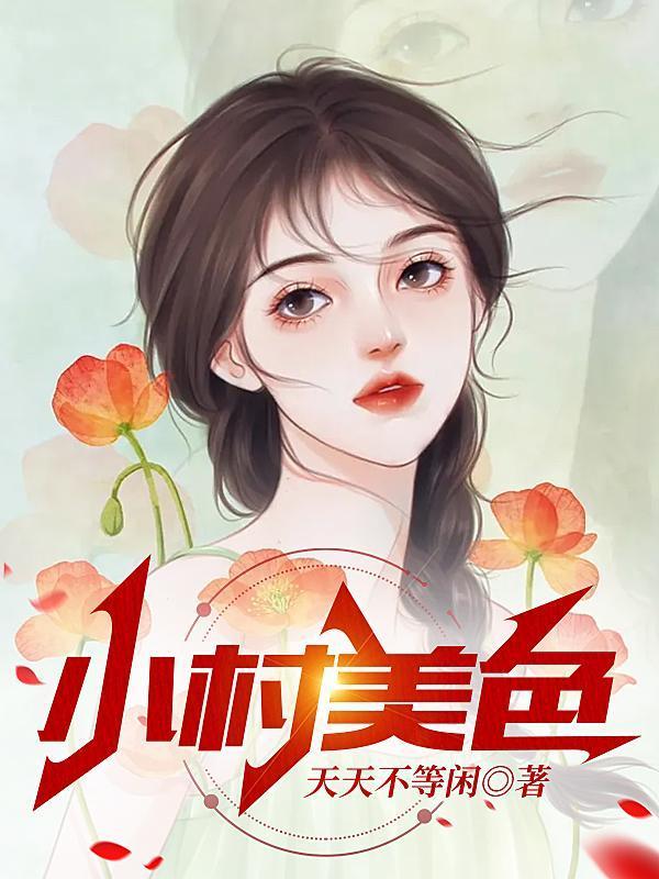 小村春色tⅹt免费