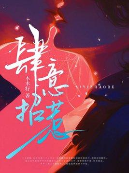 肆意招惹 全文免费阅读