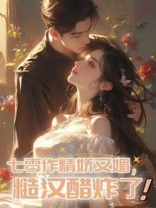 穿成七零作精女配