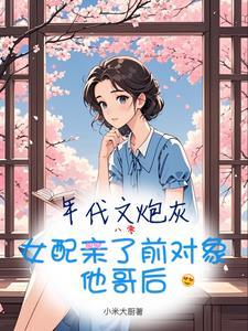 年代炮灰女配空间