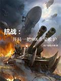 抗战开局一把98k全文