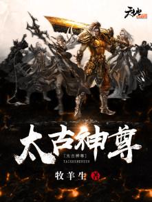 太古神尊笔趣阁