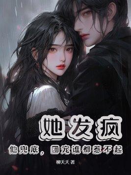 第五章 她疯了