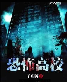 恐怖高校TXT