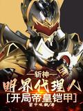 斩神开局成为明界代理人