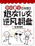 亲妈重生我带炮灰儿女逆风翻盘txt
