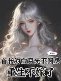 第一章重生首长老公宠妻无度
