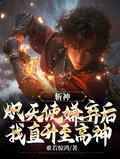 斩天神帝百科