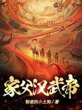 家父汉武帝! 第502章