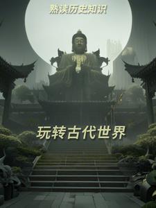 世界古代史讲解
