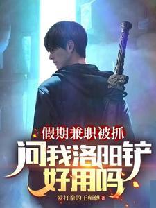 洛阳铲干嘛用的