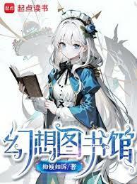 幻想图书馆txt
