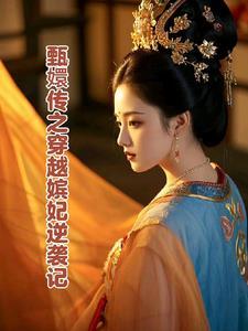 穿越甄嬛传全文