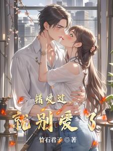 爱错了就错了是什么歌