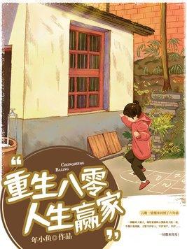 重回八零之人生赢家txt
